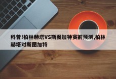 科普!柏林赫塔VS斯图加特赛前预测,柏林赫塔对斯图加特