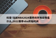 科普!当前NBA2024赛季的开始日期是什么,2022赛季nba开始时间