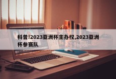 科普!2023亚洲杯主办权,2023亚洲杯参赛队