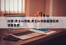 科普!勇士vs快船,勇士vs快船直播在线观看免费