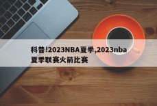 科普!2023NBA夏季,2023nba夏季联赛火箭比赛