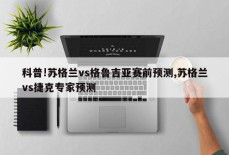 科普!苏格兰vs格鲁吉亚赛前预测,苏格兰vs捷克专家预测