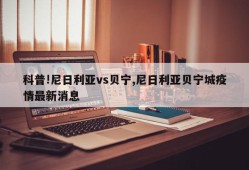 科普!尼日利亚vs贝宁,尼日利亚贝宁城疫情最新消息