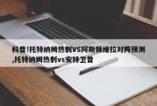 科普!托特纳姆热刺VS阿斯顿维拉对阵预测,托特纳姆热刺vs安特卫普