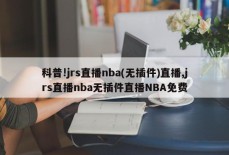 科普!jrs直播nba(无插件)直播,jrs直播nba无插件直播NBA免费