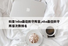 科普!nba最佳防守阵容,nba最佳防守阵容次数排名