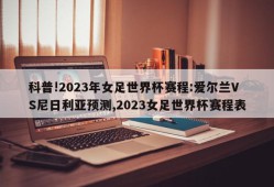 科普!2023年女足世界杯赛程:爱尔兰VS尼日利亚预测,2023女足世界杯赛程表