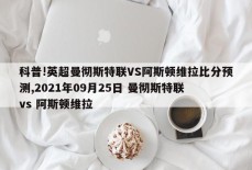 科普!英超曼彻斯特联VS阿斯顿维拉比分预测,2021年09月25日 曼彻斯特联 vs 阿斯顿维拉