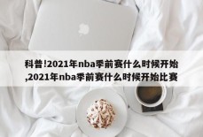 科普!2021年nba季前赛什么时候开始,2021年nba季前赛什么时候开始比赛