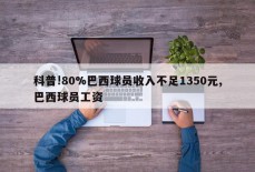 科普!80%巴西球员收入不足1350元,巴西球员工资