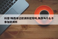 科普!梅西拿过欧洲杯冠军吗,梅西为什么不参加欧洲杯