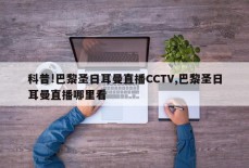 科普!巴黎圣日耳曼直播CCTV,巴黎圣日耳曼直播哪里看