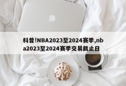 科普!NBA2023至2024赛季,nba2023至2024赛季交易截止日