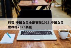 科普!中国女足全部赛程2023,中国女足世界杯2023赛程