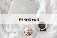 罗本吧的简单介绍