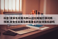 科普!圣安东尼奥马刺vs达拉斯独行侠对阵预测,圣安东尼奥马刺是著名的篮球俱乐部吗