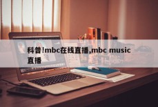 科普!mbc在线直播,mbc music直播