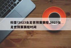 科普!2023女足世预赛赛程,2023女足世预赛赛程时间