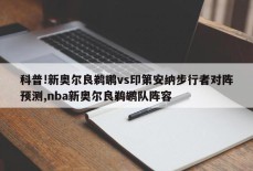 科普!新奥尔良鹈鹕vs印第安纳步行者对阵预测,nba新奥尔良鹈鹕队阵容