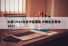 科普!2023女足中超赛程,中国女足晋级2023