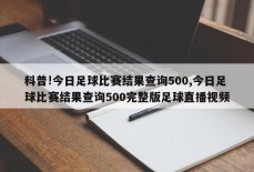 科普!今日足球比赛结果查询500,今日足球比赛结果查询500完整版足球直播视频