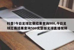 科普!今日足球比赛结果查询500,今日足球比赛结果查询500完整版足球直播视频