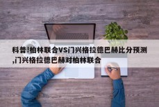 科普!柏林联合VS门兴格拉德巴赫比分预测,门兴格拉德巴赫对柏林联合