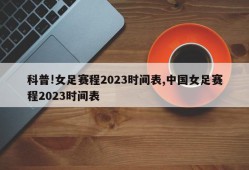 科普!女足赛程2023时间表,中国女足赛程2023时间表