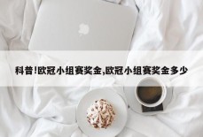 科普!欧冠小组赛奖金,欧冠小组赛奖金多少