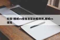 科普!挪威vs格鲁吉亚前瞻预测,挪威vs捷克