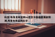 科普!布鲁克林篮网vs密尔沃基雄鹿赛前预测,布鲁克林篮网比分