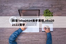 科普!nba2024赛季赛程,nba202122赛季