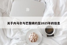 关于内马尔与巴黎续约至2025年的信息