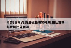 科普!狼队VS西汉姆联阵容预测,狼队对西布罗姆比分预测