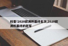 科普!2020欧洲杯最终名次,2020欧洲杯最终的冠军