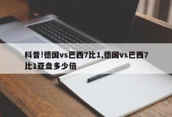 科普!德国vs巴西7比1,德国vs巴西7比1亚盘多少倍