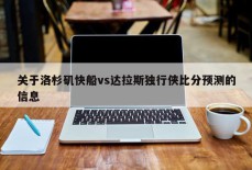 关于洛杉矶快船vs达拉斯独行侠比分预测的信息