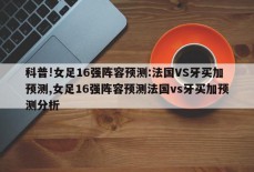 科普!女足16强阵容预测:法国VS牙买加预测,女足16强阵容预测法国vs牙买加预测分析