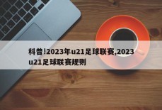 科普!2023年u21足球联赛,2023u21足球联赛规则