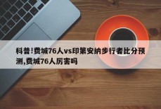 科普!费城76人vs印第安纳步行者比分预测,费城76人厉害吗