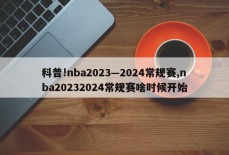 科普!nba2023—2024常规赛,nba20232024常规赛啥时候开始