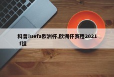 科普!uefa欧洲杯,欧洲杯赛程2021 f组