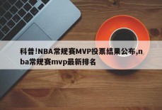 科普!NBA常规赛MVP投票结果公布,nba常规赛mvp最新排名