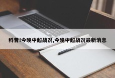 科普!今晚中超战况,今晚中超战况最新消息