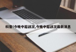 科普!今晚中超战况,今晚中超战况最新消息