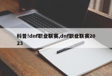 科普!dnf职业联赛,dnf职业联赛2023