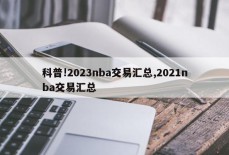 科普!2023nba交易汇总,2021nba交易汇总