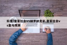 科普!皇家社会VS赫罗纳竞彩,皇家社会vs皇马预测