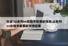 科普!以色列vs白俄罗斯赛前预测,以色列vs白俄罗斯赛前预测结果