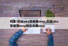 科普!历届nba常规赛mvp,历届nba常规赛mvp和总决赛mvp